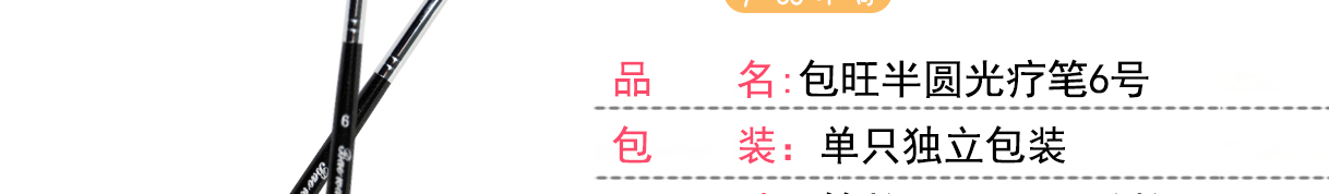 包旺半圓光療筆