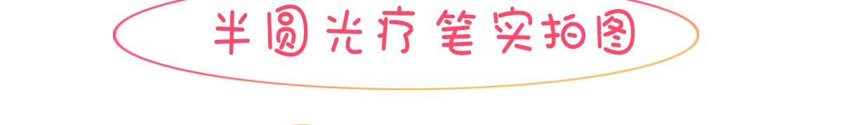 包旺半圓光療筆