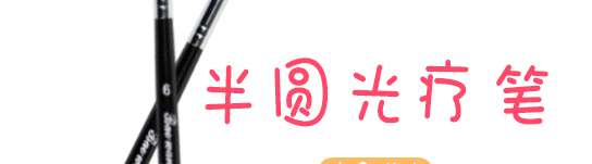 包旺半圓光療筆