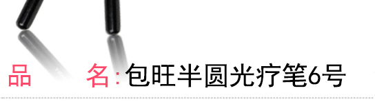 包旺半圓光療筆