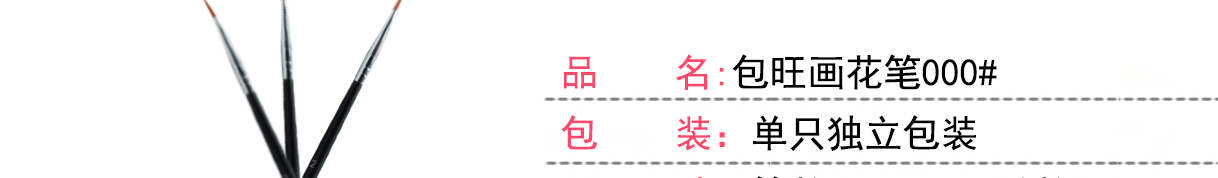 包旺畫花筆000#