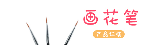 包旺畫花筆000#