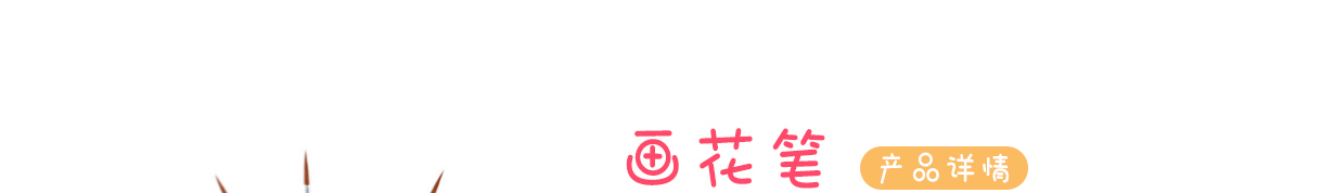 包旺畫花筆0#