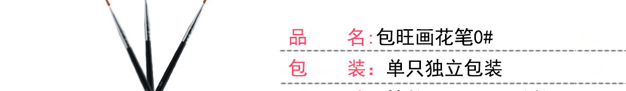 包旺畫花筆0#