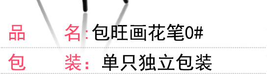 包旺畫(huà)花筆0#