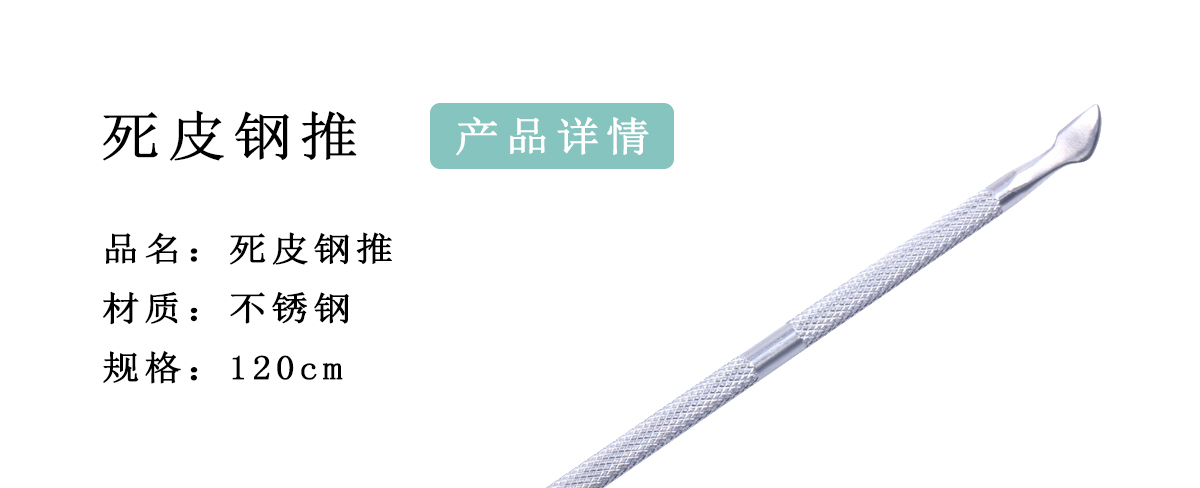 鋼推、死皮推