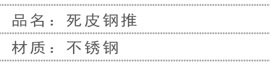 鋼推、死皮推