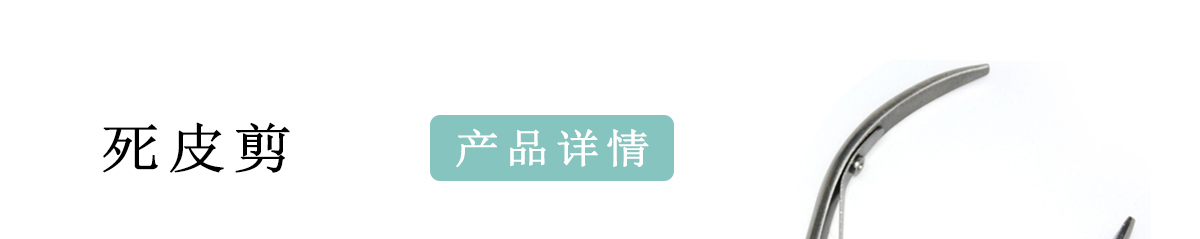 死皮剪