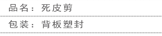 死皮剪