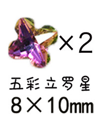 五彩立羅星*2