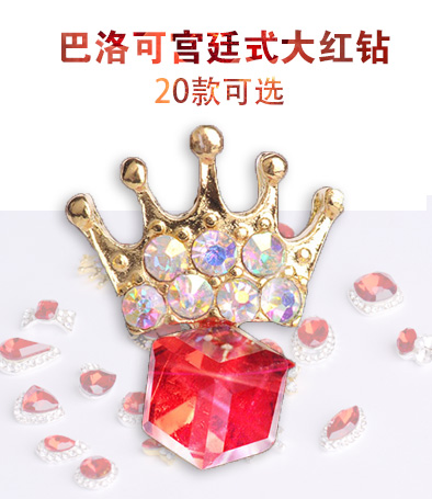 美甲飾品 大紅鉆 巴洛克宮廷式大紅鉆 一顆