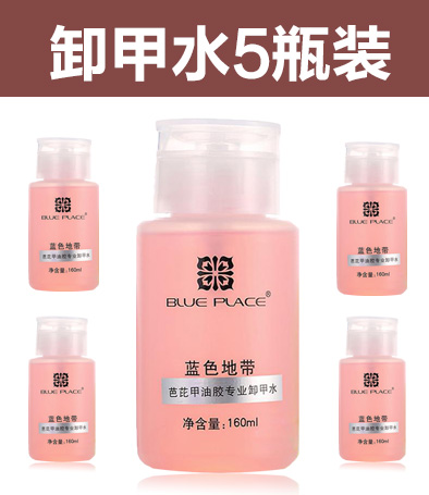 藍(lán)色地帶 卸甲水 5瓶批發(fā)裝 5*160ml