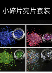 小碎片亮片套裝