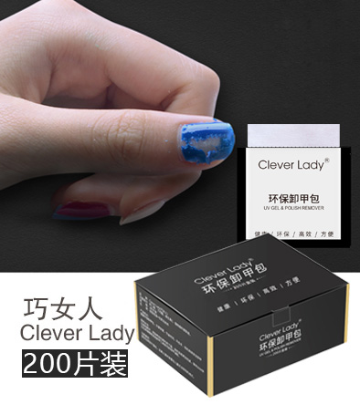 巧女人 （Clever Lady）卸甲包200片 一盒
