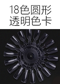 18色圓形透明色卡x5排