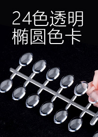 玻璃橢圓24色卡X2排