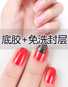 免洗+底膠