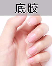 底膠