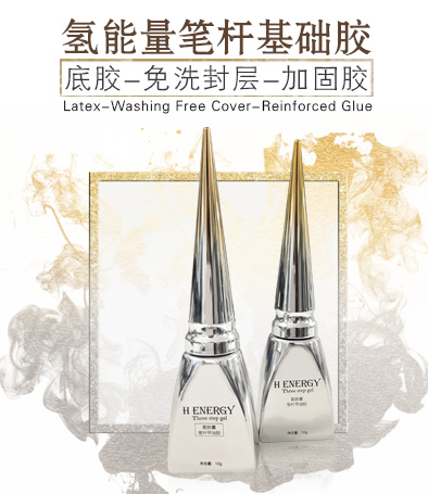 氫能量筆桿膠 基礎(chǔ)膠 底膠免洗封層加固 多種可選