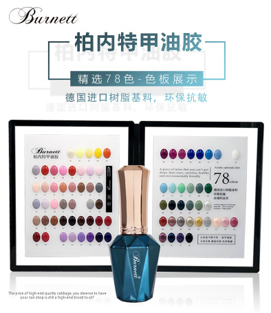 鎮(zhèn)店之寶（新）柏內(nèi)特BURNETT甲油膠 大容量15g 78色可選