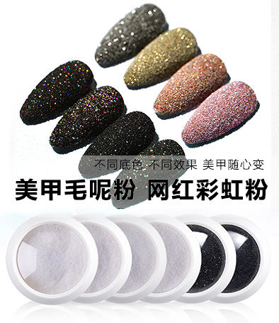 美甲彩虹毛呢粉10g （獨(dú)立外包裝） 6色可選 