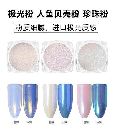 極光粉 人魚貝殼粉 珍珠鉆石粉 3款一套全套