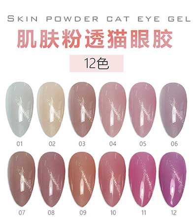 氫能量品牌 肌膚粉透貓眼膠 12色可選