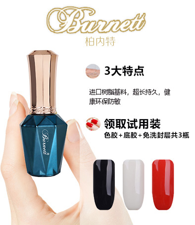 積分兌換 柏內(nèi)特BURNETT品牌 甲油膠 試用裝 共3瓶15g