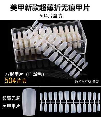 超薄折無痕甲片504片一盒裝