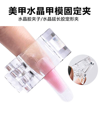 美甲水晶甲模固定夾