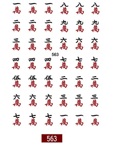 麻將貼紙563萬