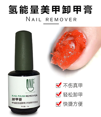 氫能量美甲卸甲膏