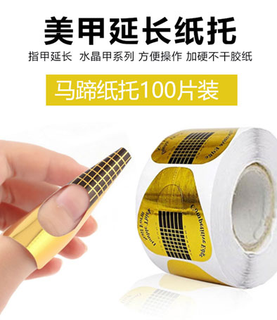 美甲延長紙托100片裝馬蹄托