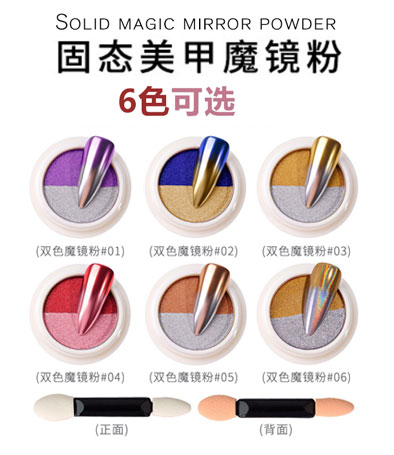 固態(tài)美甲雙色魔鏡粉