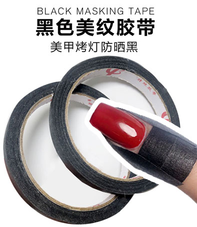 美甲防曬黑黑色美紋膠帶8mm*20m一卷裝