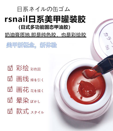 rsnail日系美甲固態(tài)罐裝膠