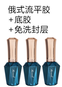 流平膠+柏內(nèi)特底膠+柏內(nèi)特免洗封層