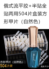 流平膠+半貼全貼兩用504片盒裝方形甲片（自然色）