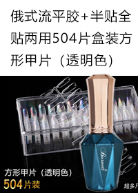 流平膠+半貼全貼兩用504片盒裝方形甲片（透明色）