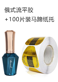 流平膠+100片裝馬蹄紙托