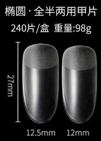 半磨砂橢圓甲片（送BYB膠水）