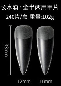 半磨砂長水滴甲片（送BYB膠水）