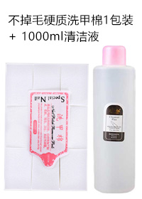 洗甲棉+1000ml清潔液