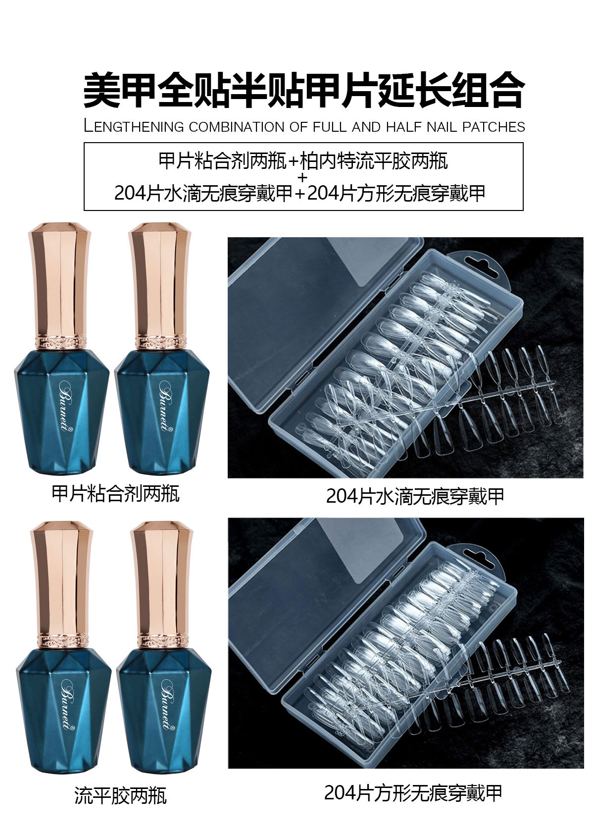 柏內(nèi)特粘合劑甲片延長組合