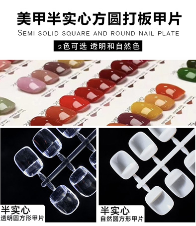 美甲半實(shí)心方圓打板甲片
