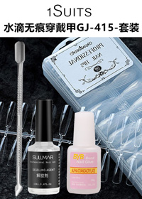 水滴無(wú)痕穿戴甲GJ-415 +剛推+解膠劑+BYB膠水