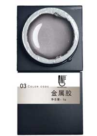 黑瓶金屬膠03