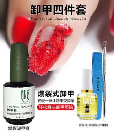 爆裂卸甲膏四件套