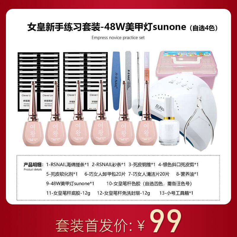 女皇新手練習(xí)套裝-48W美甲燈sunone（自選4色）