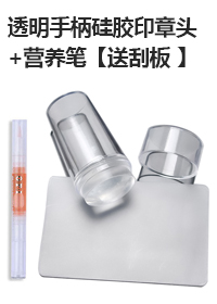 透明手柄硅膠印章頭+營養(yǎng)筆【送刮板 】